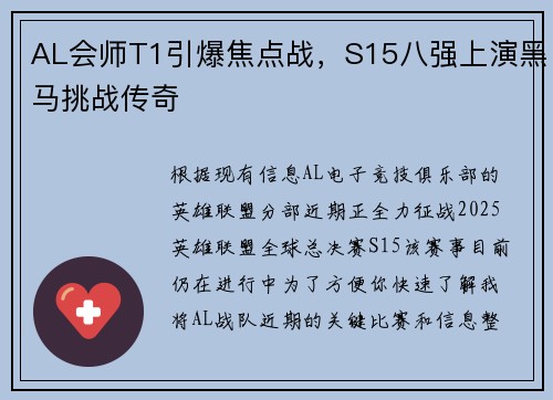 AL会师T1引爆焦点战，S15八强上演黑马挑战传奇