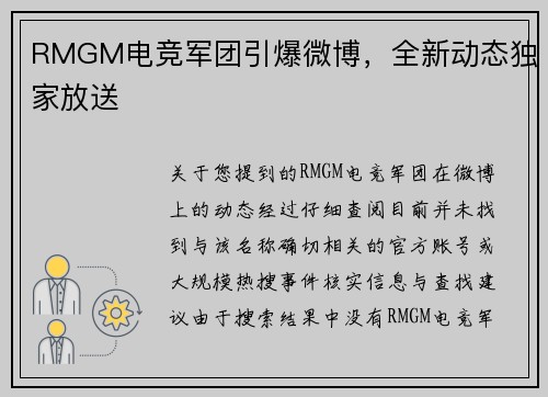 RMGM电竞军团引爆微博，全新动态独家放送
