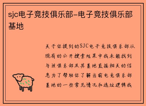 sjc电子竞技俱乐部-电子竞技俱乐部基地