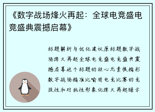 《数字战场烽火再起：全球电竞盛电竞盛典震撼启幕》