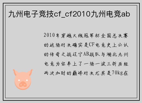 九州电子竞技cf_cf2010九州电竞ab