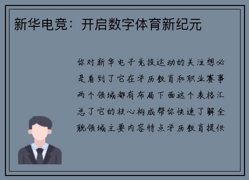 新华电竞：开启数字体育新纪元